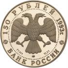 Russia. Brockage Obverse Die Trial for 150 Roubles, 1993 Brilliant Proof