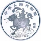 China. People's Republic. Silver 150 Yuan, 1994 - 2