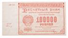 5,000, 10,000, 25,000, 50,000 and 100,000 Roubles, 1921.