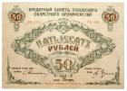 50 Roubles, 1918. Pskov Region.