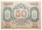 50 Roubles, 1918. Pskov Region. - 2