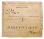 5, 25, 25 and 100 Roubles, 1918. Azov-Don Commerce Bank.