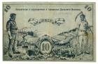 10 and 10 Roubles, 1918. Far Eastern Soviet of People's Commissars. - 2