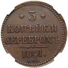 3 Kopecks 1841 EM. - 2