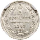 5 Kopecks 1863 C??-A?. - 2