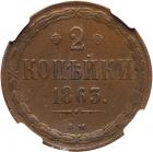 2 Kopecks 1863 BM. Warszawa. - 2