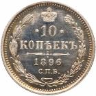 10 Kopecks 1896 C??-A?. - 2