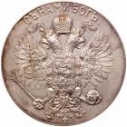 Medal. Silver. 51.5 mm. 79 gm. By A. Vasyutinsky. On the Coronation ofNicholas II and Alexandra Feodorovna, 1896. - 2