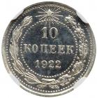 10 Kopecks 1922. - 2