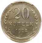 20 Kopecks 1924. - 2