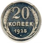 20 Kopecks 1925. - 2