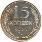 15 Kopecks 1925. - 2