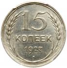 15 Kopecks 1927. - 2