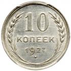 10 Kopecks 1927. - 2