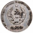 Karelo-Finnish SSR. School Prize Medal. Type 2. 1954 - 2