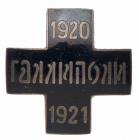 Commemorative Badge of General Wrangelâs Army in Gallipoli, 1920-1921.