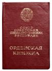 Documented Order for Service to Motherland in the Armed Forces of the USSR 3rd Class. Award # 10141.