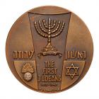 Israel. Extremely Rare Trial Strike of 1967 First Judeans State Medal NGC MS69 - 2