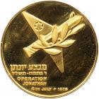 Israel. Operation Jonathan, State Gold Medal, 1976 Choice Brilliant Unc - 2