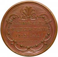 Award Medal. Bronze. 44 mm. By T. Ivanov. For Contribution to Society and Commerce, 1762. Novodel. - 2