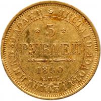 5 Roubles 1850 C??-A?. GOLD. - 2