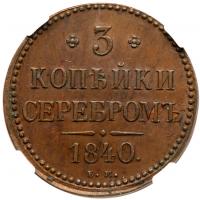 3 Kopecks 1840 EM. Small mintmark. - 2