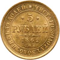 5 Roubles 1862 ???-??. GOLD. - 2