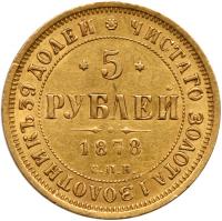 5 Roubles 1878 ???- ??. GOLD. - 2