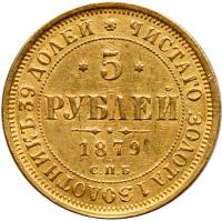 5 Roubles 1879 ???- ??. - 2