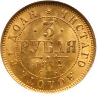 3 Roubles 1872 ???- ?I. GOLD. - 2