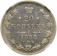 20 Kopecks 1880 C??-H?. - 2