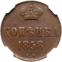 Kopecks 1858 BM (Warsaw mint). - 2