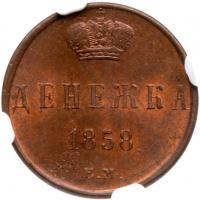 Denezhka 1858 EM. - 2