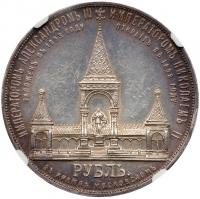 Alexander II Memorial Commemorative Rouble 1898 A?. - 2