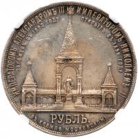 Alexander II Memorial Commemorative Rouble 1898 A?. - 2