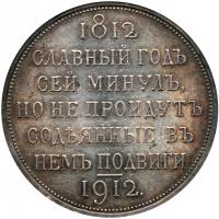 Centennial of the Napoleonic War Commemorative Rouble 1912 ??. - 2