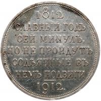 Centennial of the Napoleonic War Commemorative Rouble 1912 ??. - 2