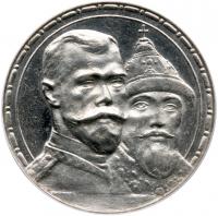 Tercentenary of the Romanov Dynasty Commemorative Rouble 1913 BC. By Mikhail Skudnov.