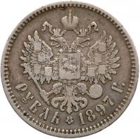 Rouble 1897 **. Brussels mint. Broken asterisk before 21. - 2