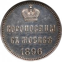 Jetton 1896. To Commemorate the Coronation of Nicholas II. Silver. 25 mm. Joint Monograms of Nicholas II and Alexandra / Two-lin - 2