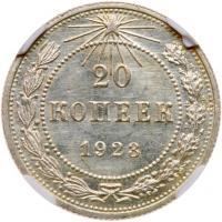 20 Kopecks 1923. - 2