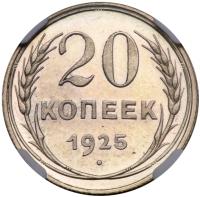 20 Kopecks 1925. - 2