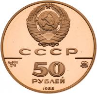 50 Roubles 1988. 1000th Anniversary of Russian Architecture. GOLD.