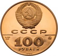 100 Roubles 1990. 500th Anniversary of the Russian State Commemorative. GOLD.