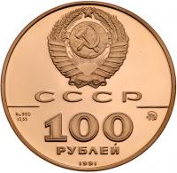 100 Roubles 1991. 500th Anniversary of the Russian State Commemorative. GOLD.