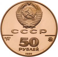 50 Roubles 1989. 500th Anniversary of the Russian State Commemorative. GOLD.