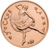 100 Roubles 1991. Bolshoi Ballet series. GOLD, . - 2