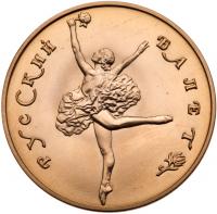 50 Roubles 1991. Bolshoi Ballet series. GOLD, - 2