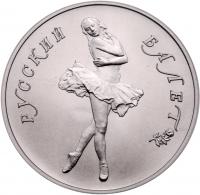 25 Roubles 1989. Bolshoi Ballet series. PALLADIUM.