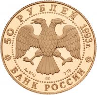 50 Roubles 1993. GOLD.